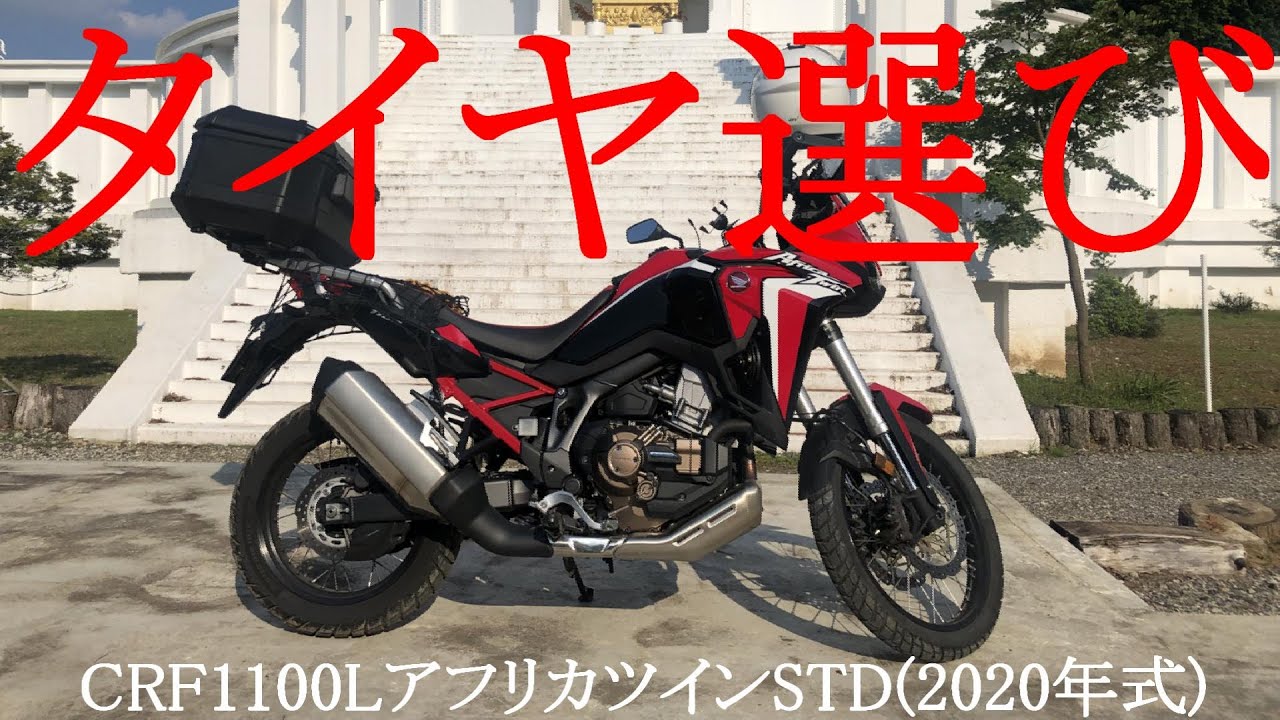 【ただいま検討中】アフリカツイン　タイヤ選び【CRF1100L  STD 2020年式】