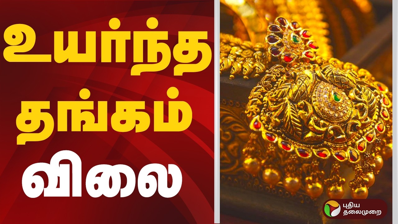 உயர்ந்த தங்கம் விலை | GOLD RATE | GOLD