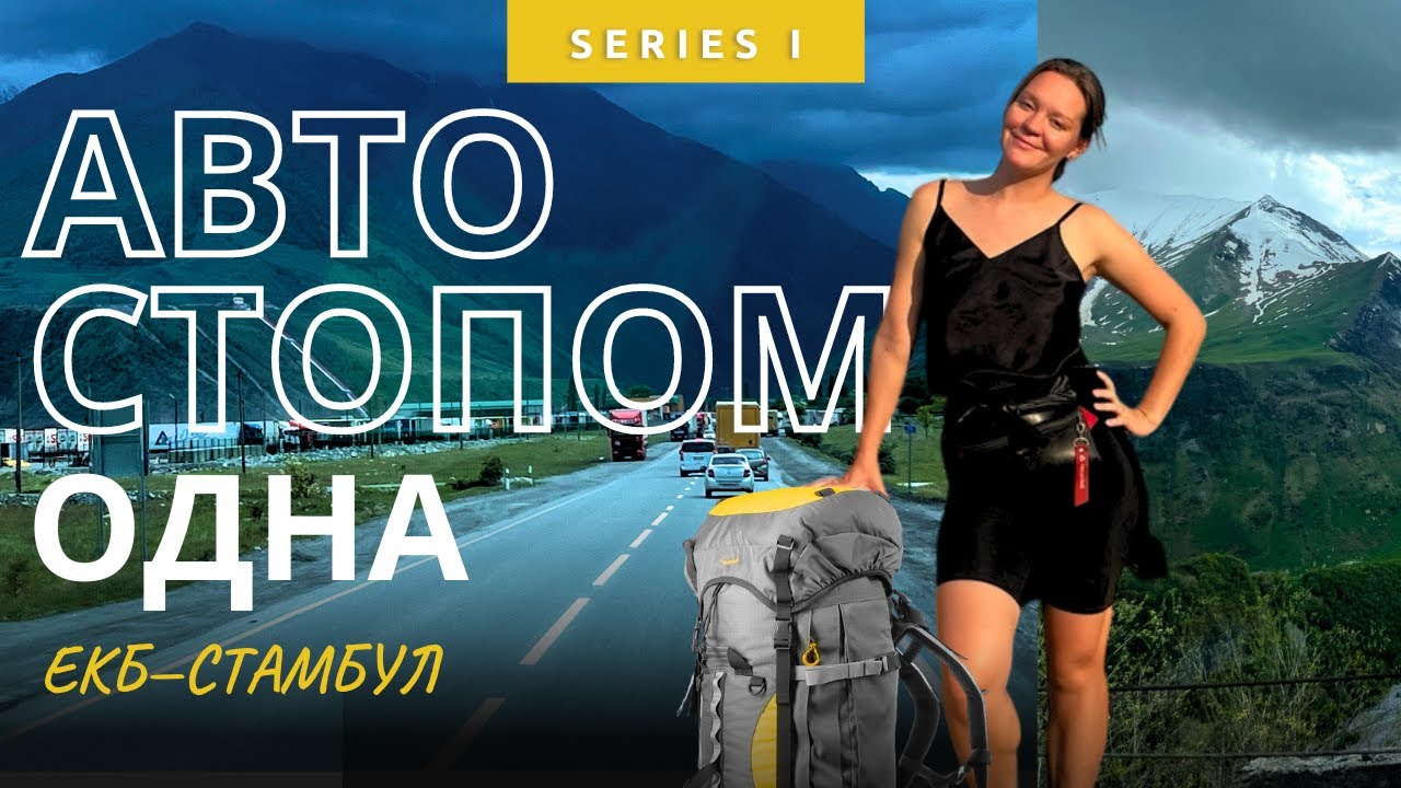 Одна еду автостопом. Путешествие по России, Грузии, Турции.