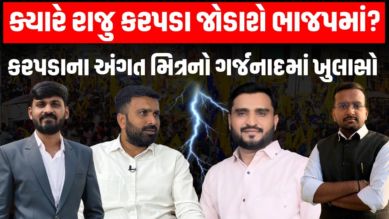 Garjnad: Raju Karpada ક્યારે કેસરિયો કરશે?, Pravin Ram એ કરી દીધી મોટી આગાહી | Newz Room Gujarat