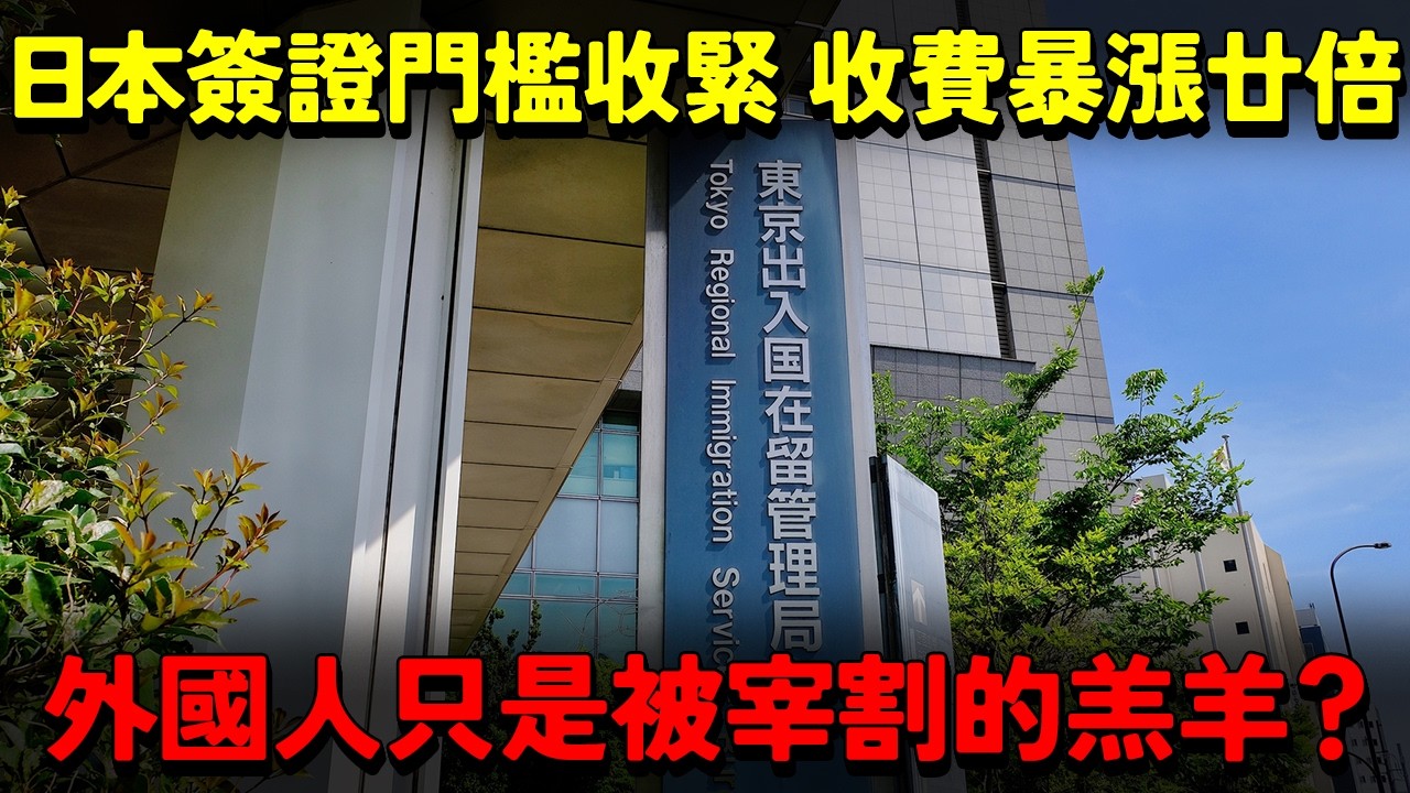 日本簽證門檻收緊 永住權收費暴漲廿倍！在日外國人何去何從？外國人在日本畢業照被網暴現象 我們只是被宰割的羔羊？