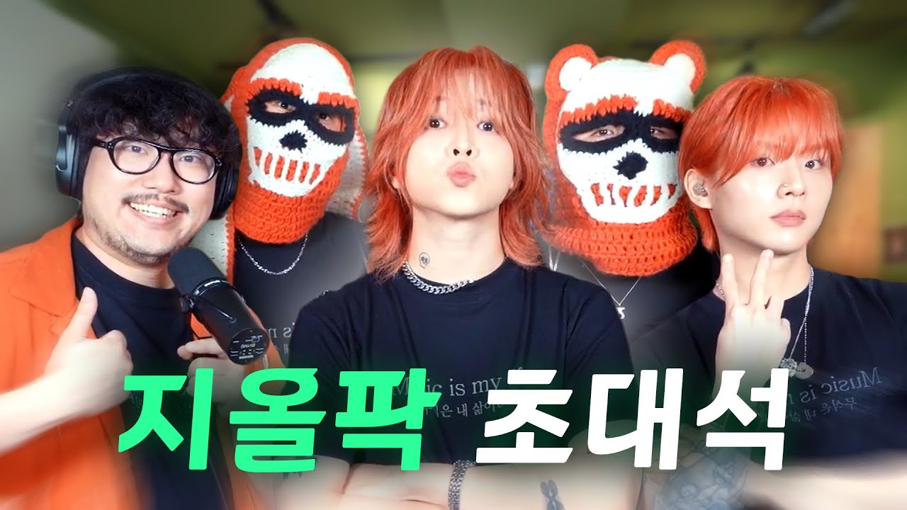 혼자가 아니라 넷...?! 1년 반만에 돌아온 지올팍 초대석
