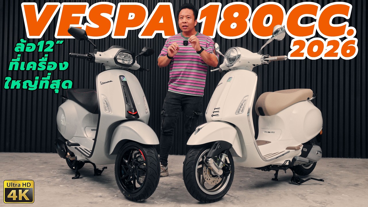 รีวิว VESPA เครื่องใหม่ 180cc. Sprint S & Primavera S 180 i-Get ABS ปี2026 #Vespa