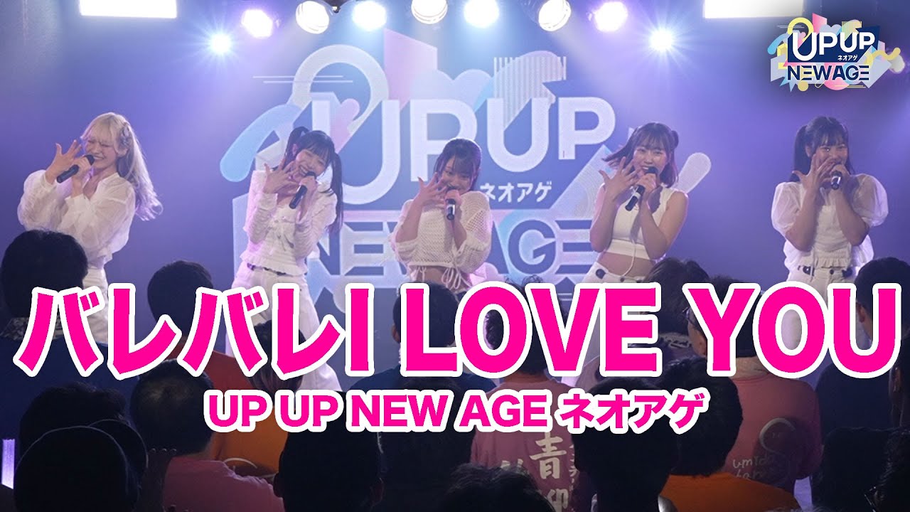 バレバレI LOVE YOU／UP UP NEW AGE ネオアゲ 2025.3.23 アップアップガールズ（仮）SAKURA LIVE in 原宿RUIDO