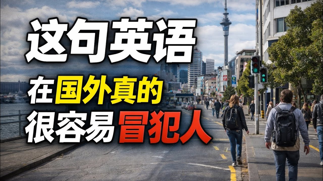 别再乱说I'm busy了，这句话在国外有时很不礼貌