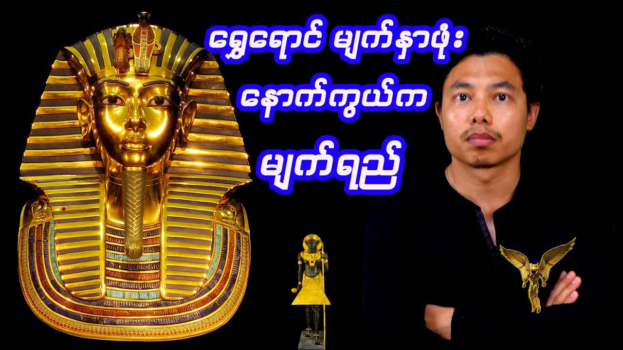 ကမ္ဘာကို ပြောင်းလဲစေခဲ့တဲ့ မရဏ မျက်နှာဖုံး နှင့် ရွှေမျက်နှာဖုံးရှင် တူတန်ခါမွန်