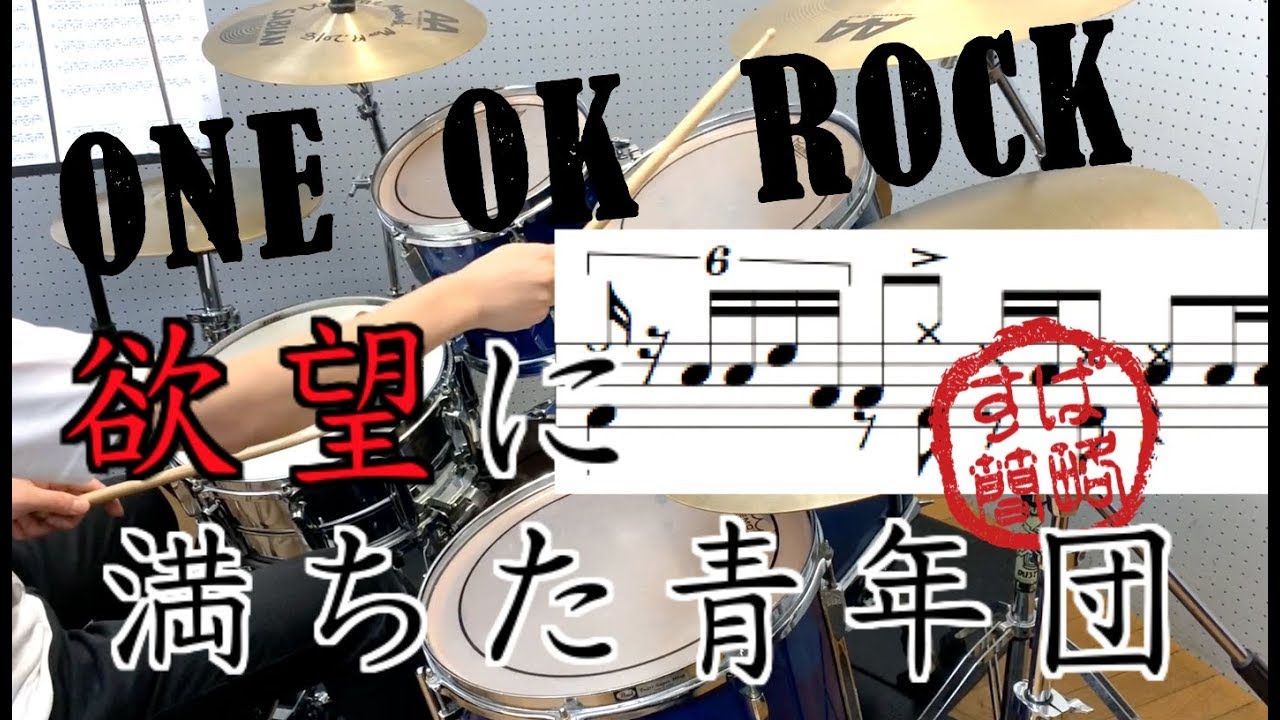 スーパー簡略版「欲望に満ちた青年団」叩いてみた＜ドラム＞