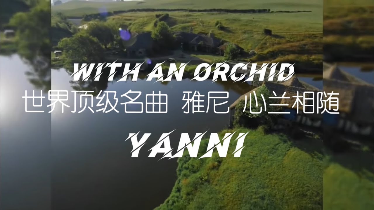 世界顶级名曲：心兰相随 - 雅尼 With an orchid - Yanni #雅尼音乐 #雅尼和兰花 #YanniMusic #YanniFans #MusicAndNature