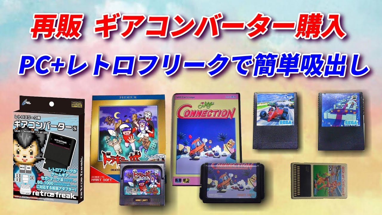 レトロフリーク！再販ギアコンバーターを使って簡単ロム吸出し！もう高いダンパーはいらない
