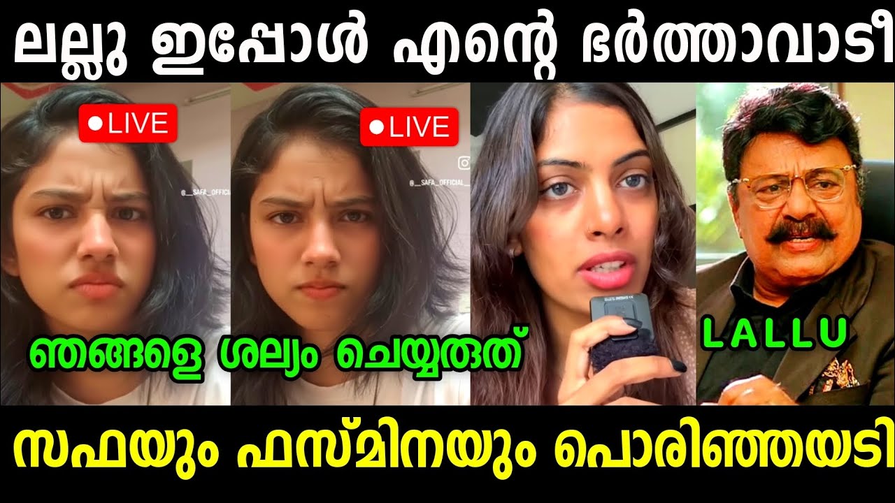 ഞങ്ങൾ ഒളിച്ചോടിയാൽ നിനക്ക് എന്താടീ 🤬🤬|Fazmina|Safa |lallu Issue Troll Video