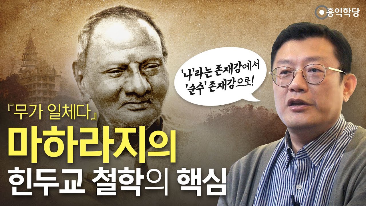 『무(無)가 일체다』: 마하라지의 힌두교 철학의 핵심