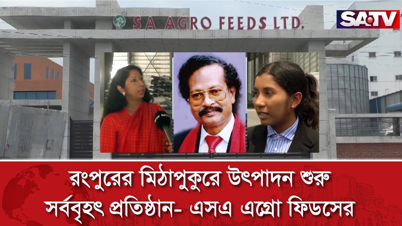 রংপুরের মিঠাপুকুরে উৎপাদন শুরু সর্ববৃহৎ প্রতিষ্ঠান- এসএ এগ্রো ফিডসের | SATV NEWS