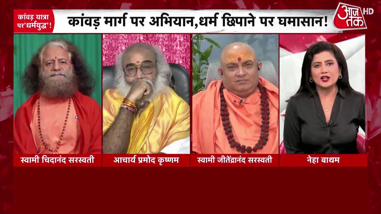 सनातन धर्म में जाति और पहचान का सवाल: Kathavachak विवाद पर गरमाई बहस | Aaj Tak