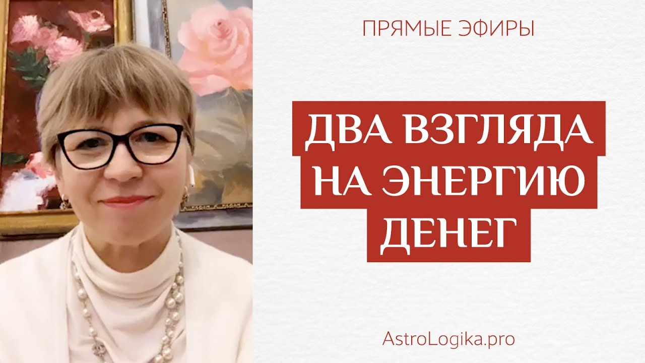 #Урок 91. Два взгляда на энергию денег
