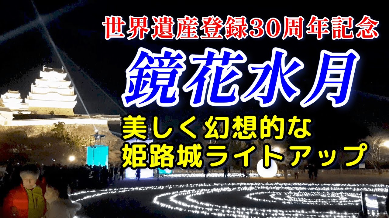 【世界遺産登録30周年記念】姫路城×鏡花水月のライトアップイベントが美しく幻想的！！