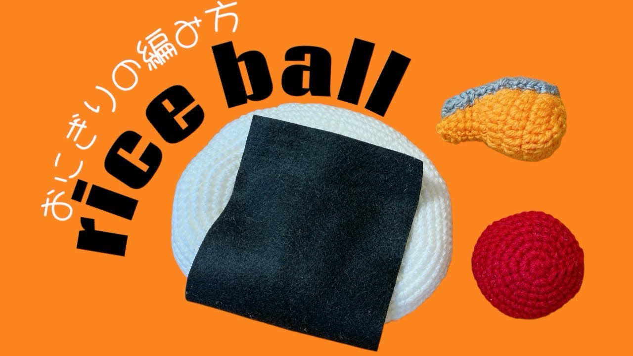 [かぎ針編み]🍙中身が変えれる！おぎりの編み方🍙