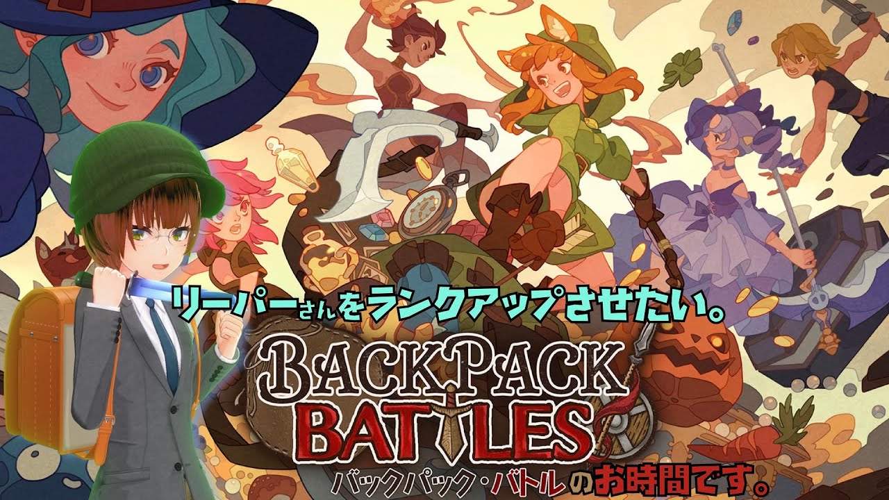 【Backpack Battles】#53 リーパーのランクを上げるゲームチャレンジ。【とめがね。】