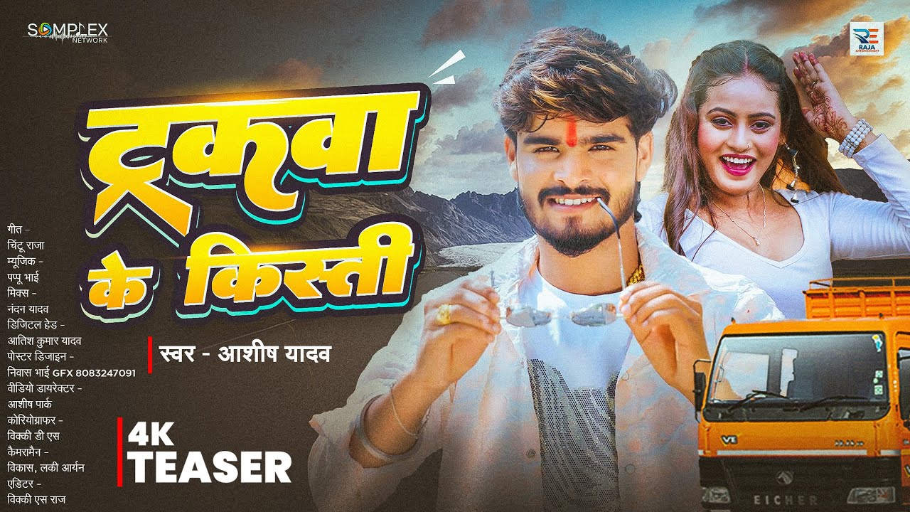 #4k Teaser | ट्रकवा के किस्ती | #Aashish Yadav का ईस साल का सुपरहिट गीत | New #Maghi Song 2025