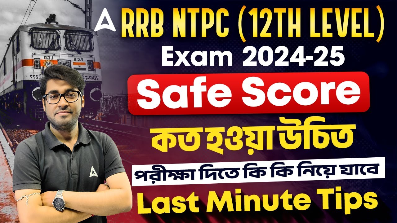 RRB NTPC Undergraduate Safe Score 2025 | Last Minute Tips| RRB NTPC 12th Level Safe Score In Bengali
