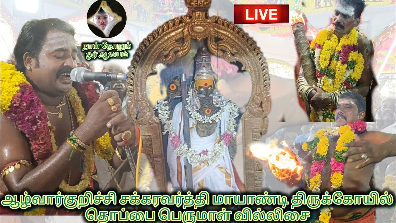 #ஆழ்வை ஸ்ரீ #சக்கரவர்த்தி மாயாண்டி திருக்கோயில் மதிய கொடை நிகழ்ச்சி நடைபெற்றது #நாள்தோறும்ஓர்ஆலயம்