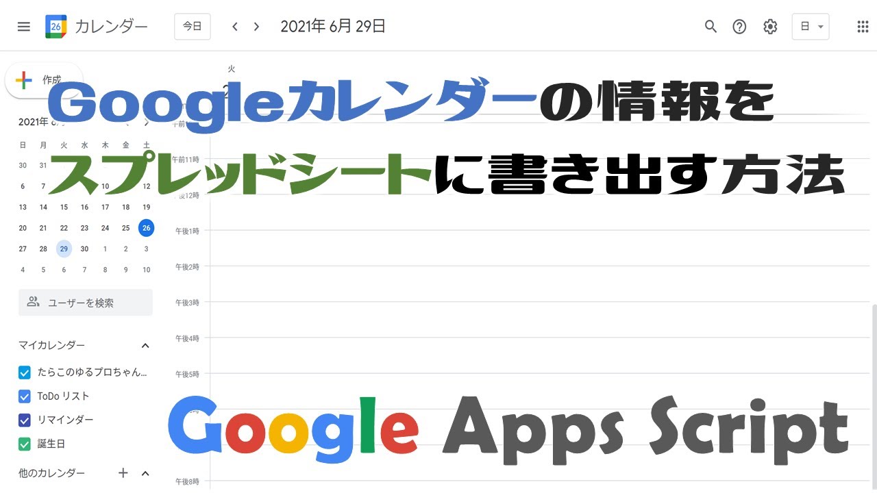 【完全攻略】Googleカレンダーの情報をスプレッドシートに書き出す方法【Google Apps Script（GAS）】