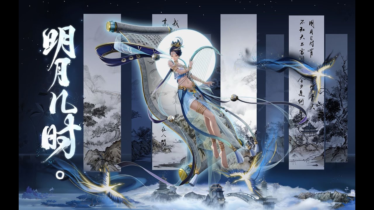 【祖娅纳惜】明月几时【决战平安京】