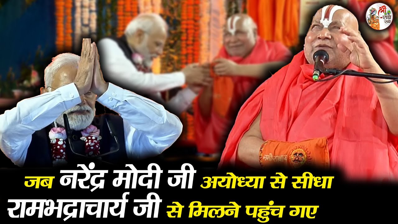 जब नरेंद्र मोदी जी अयोध्या से सीधा रामभद्राचार्य जी से मिलने पहुंच गए ~ PM Modi | Rambhadracharya Ji