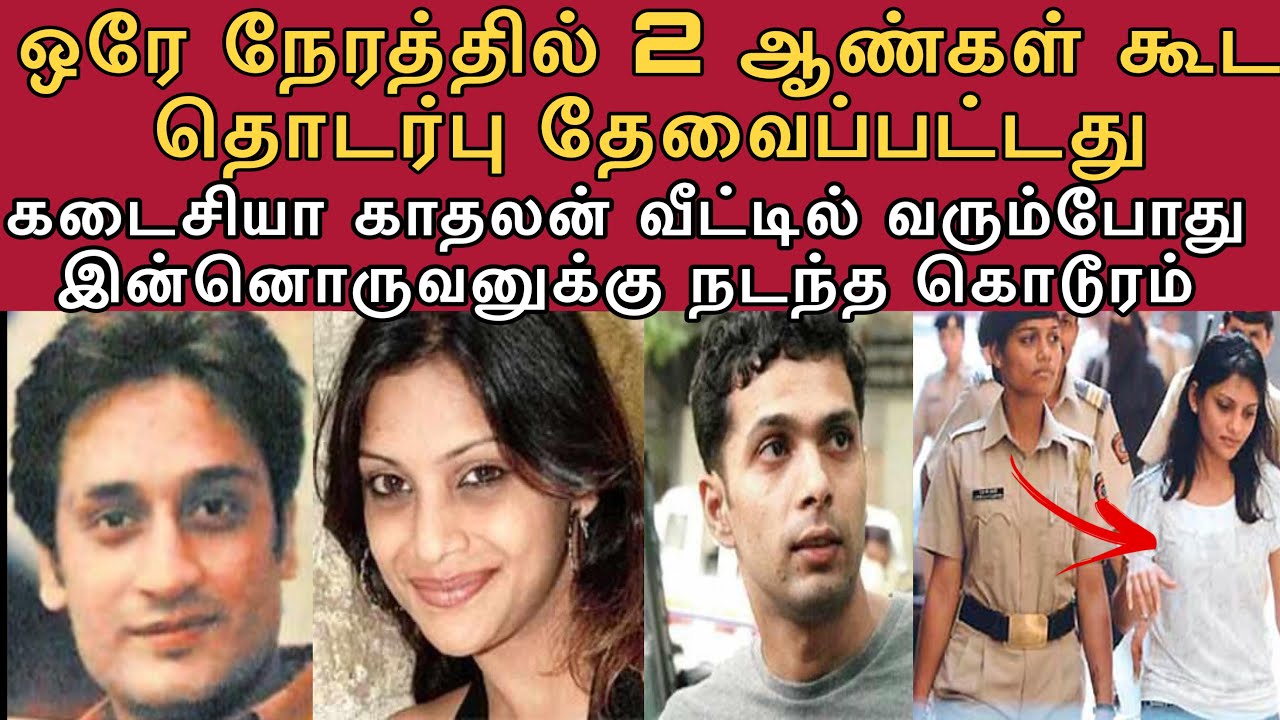 அவளுக்கு ஒரே நேரத்தில் 2 ஆட்கள் தேவை | அதனால் இறுதியில் போன உயிர்
