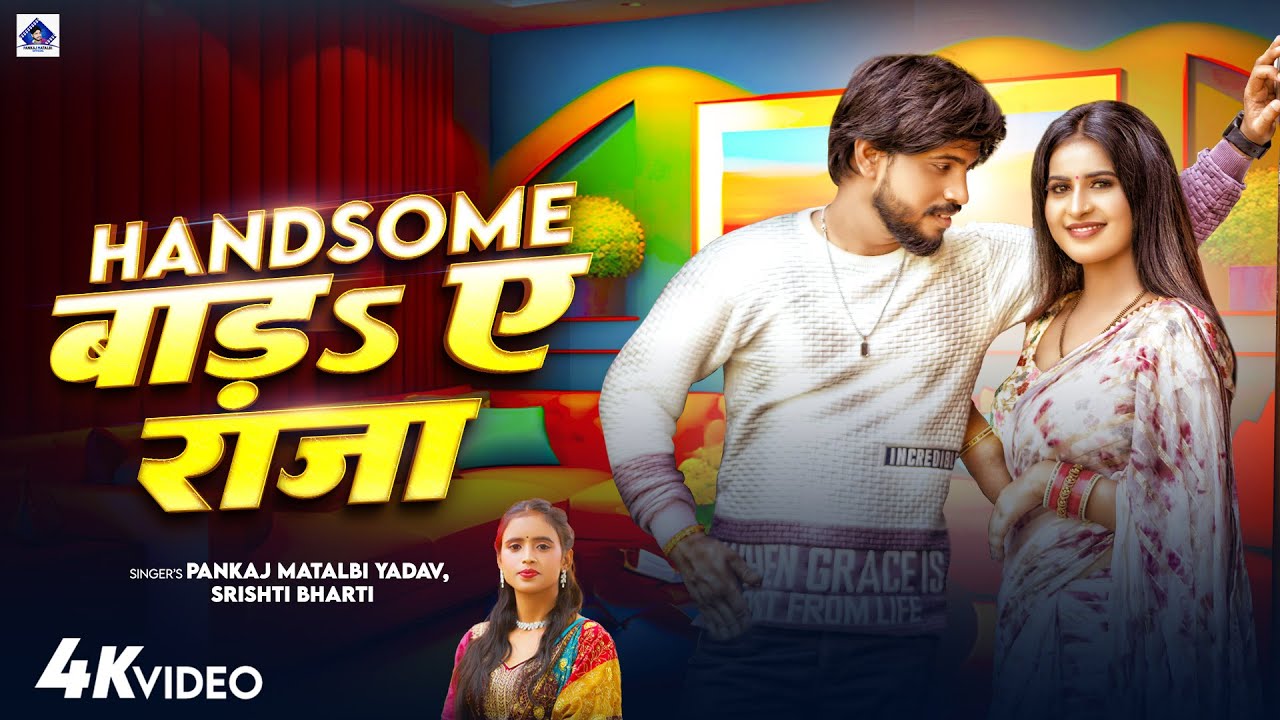 Handsome बाड़ ऐ राजा | Pankaj Matalbi Yadav, Shristi Bharti Handsome Bada Ae Raja | Viral Video Song