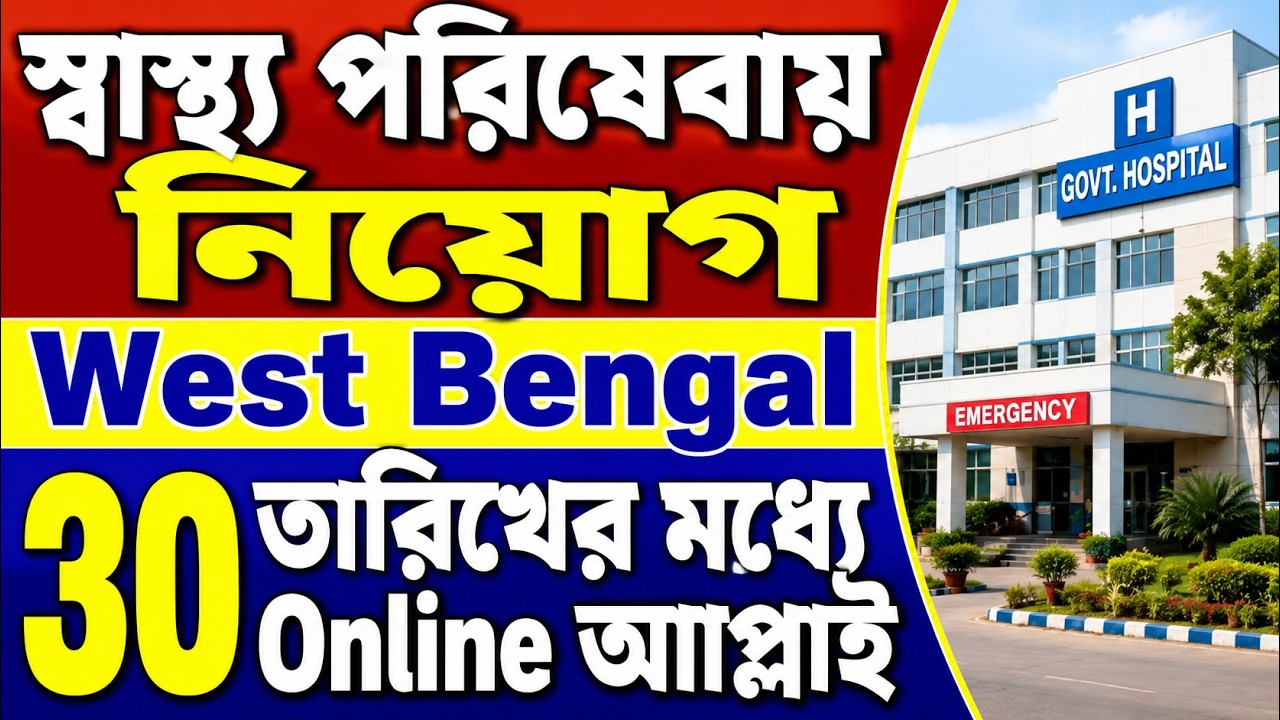 ✍West Bengal Health Recruitment 2026 | ANM/GNM/Others | AIIMS Kalyani ATF Job