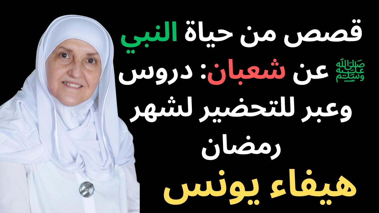 قصص من حياة النبي ﷺ عن شعبان: دروس وعبر للتحضير لشهر رمضان
