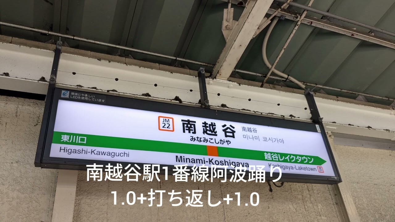 南越谷駅1番線発車メロディ