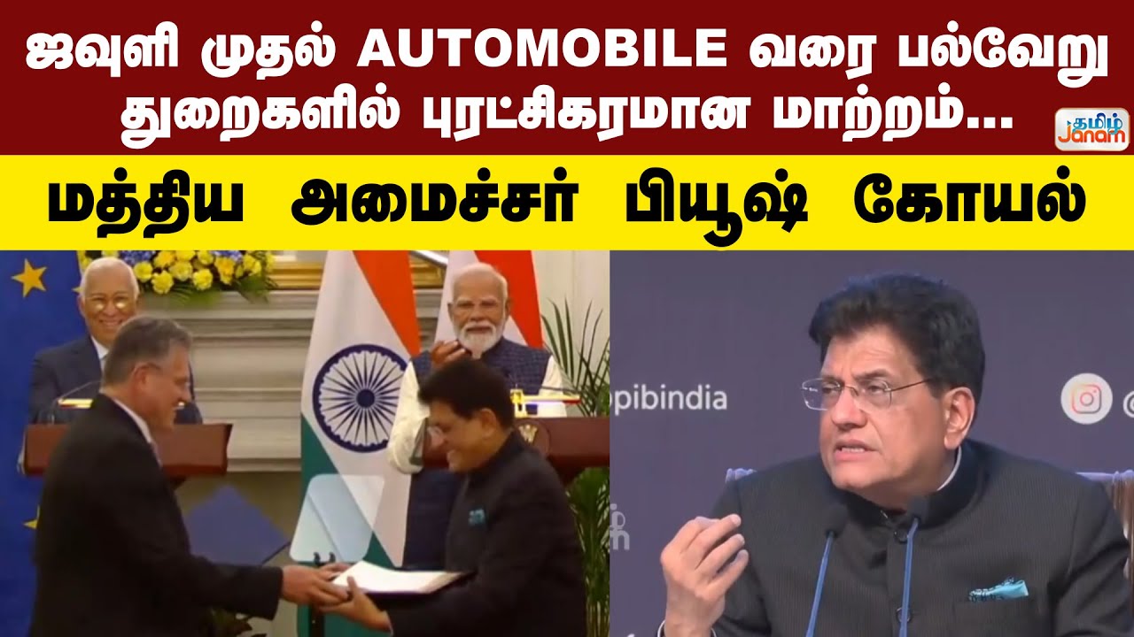 ஜவுளி முதல் AUTOMOBILE வரை பல்வேறு துறைகளில் புரட்சிகரமான மாற்றம்... மத்திய அமைச்சர் பியூஷ் கோயல்
