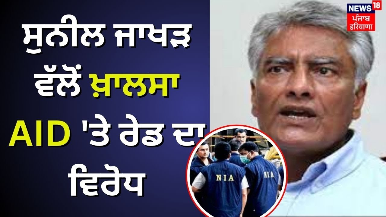 Sunil Jakhar ਵੱਲੋਂ ਖ਼ਾਲਸਾ AID 'ਤੇ ਰੇਡ ਦਾ ਵਿਰੋਧ |NIA Raid on Khalsa Aid | BJP | News18 Punjab