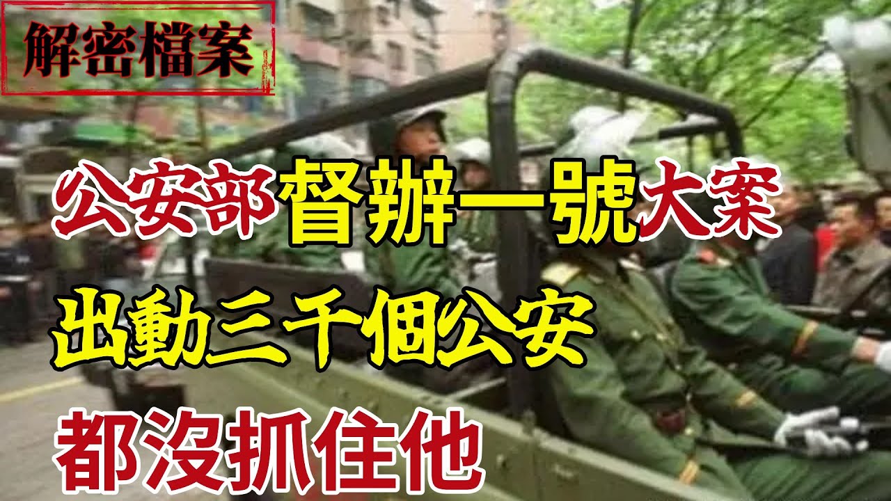 公安部督辦一號大案！出動三千個公安都沒抓住他！ 跛腳的惡魔！大陸玉米粥投毒案！汗毛豎立！
