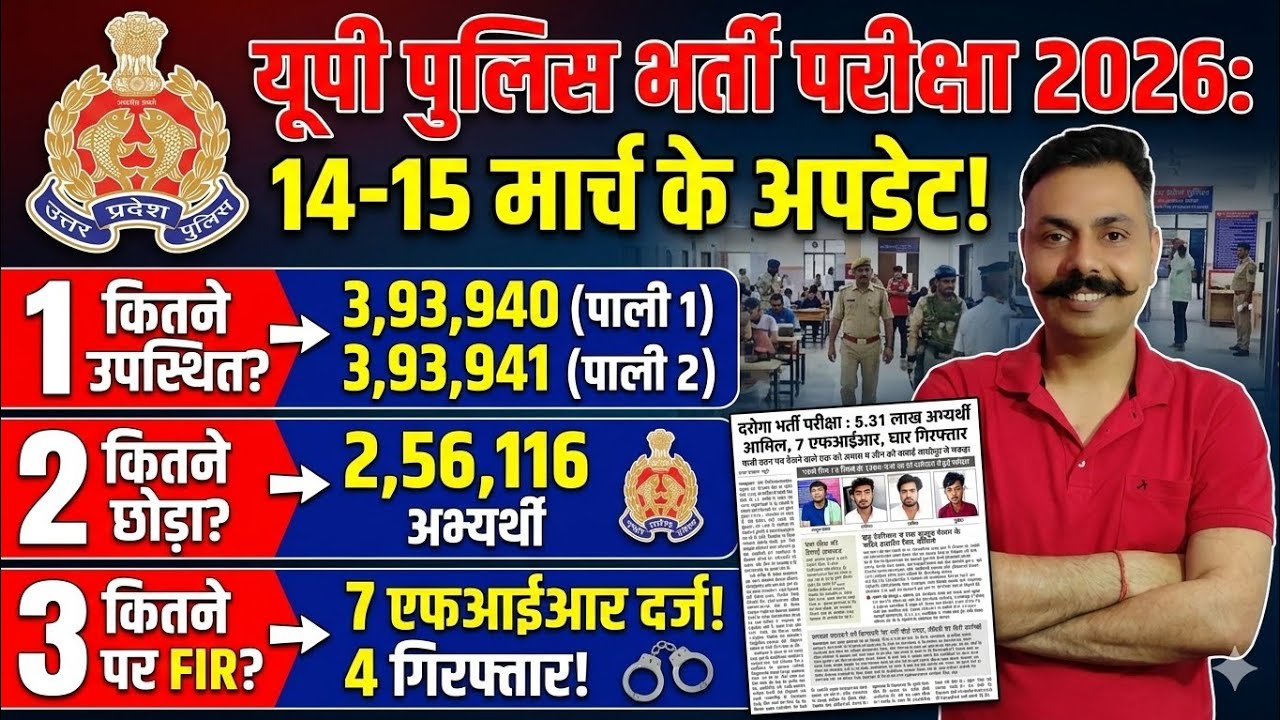 UP Police SI Exam 14&ndash;15 March 2026 | उपस्थित-अनुपस्थित डेटा जारी | Answer Key कब आएगी? @Gyaanbyanuj 