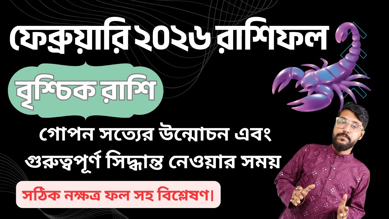 বৃশ্চিক রাশি ফেব্রুয়ারি ২০২৬ রাশিফল | Scorpio Rashifal February 2026 — Career ⭐ Love ⭐ Money