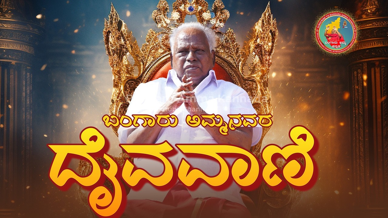 ಜನನಿಯ ಧರಣಿ! 20.02.2026 ಶುಭ ಶುಕ್ರವಾರ ವಿಶೇಷ ಸಂಚಿಕೆ  #melmaruvathur #omshakthi #kannadasongs#omsakthi