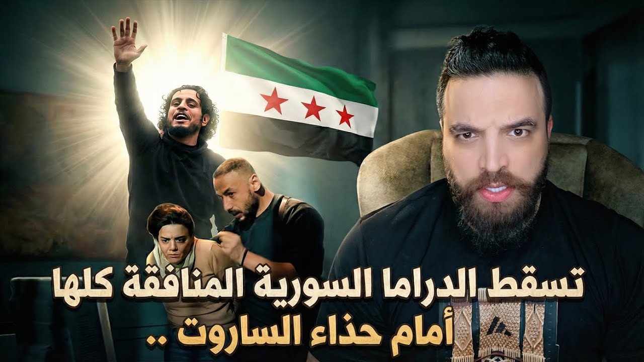 تسقط الدراما السورية المنافقة كلها أمام حذاء الساروت ..