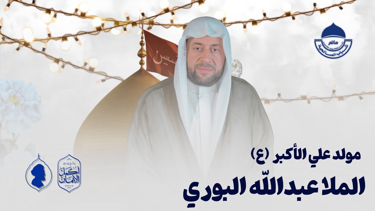 مباشر | مولد علي الأكبر (ع) | الملا عبدالله البوري | ليلة 11 شعبان 1447 هـ
