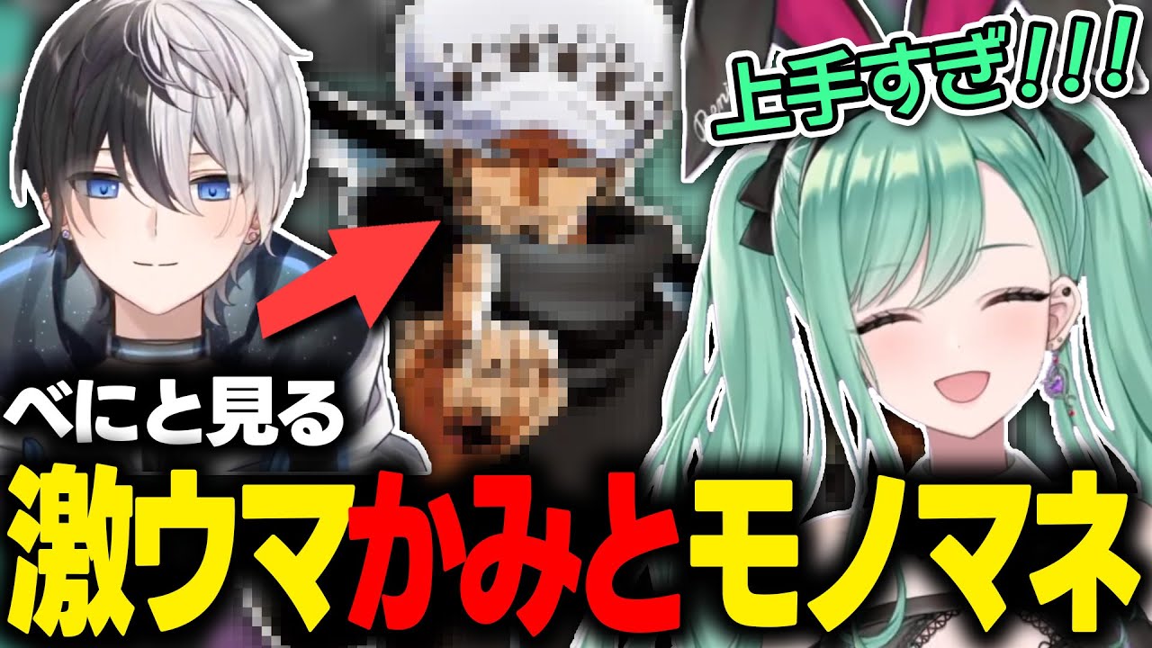 かみとの激ウマものまね切り抜きを視聴しものまねモチベが上がる八雲べに【ぶいすぽっ！/八雲べに/Kamito】