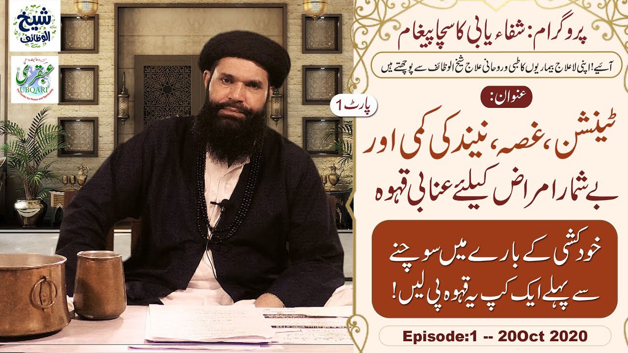 Tension,Gussa, Neend Ki Kami or Be Shumar Amraz Kay Liye Unabi Qahwa || 20 Oct2020 || Episode1