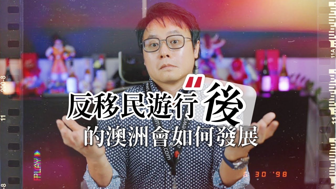 澳洲反移民遊行後，政策會如何發展？🇦🇺⚖️📰