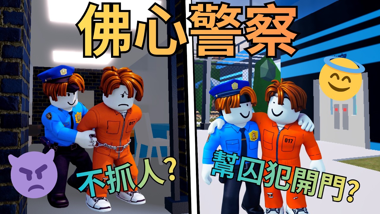 我在jailbreak當佛心警察👮...結果被全伺服器的人欺負😂😂我該如何處理呢?(越獄jailbreak)