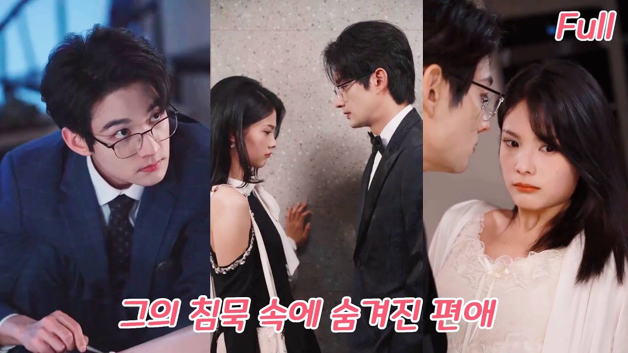 3년간 그의 비밀 연인이었던 그녀, 이혼시키려 꾸민 납치극에서&hellip; 전화 너머 들린 그의 무너진 고백?#drama #드라마 #kdrama #ceo #love #251120xtA2