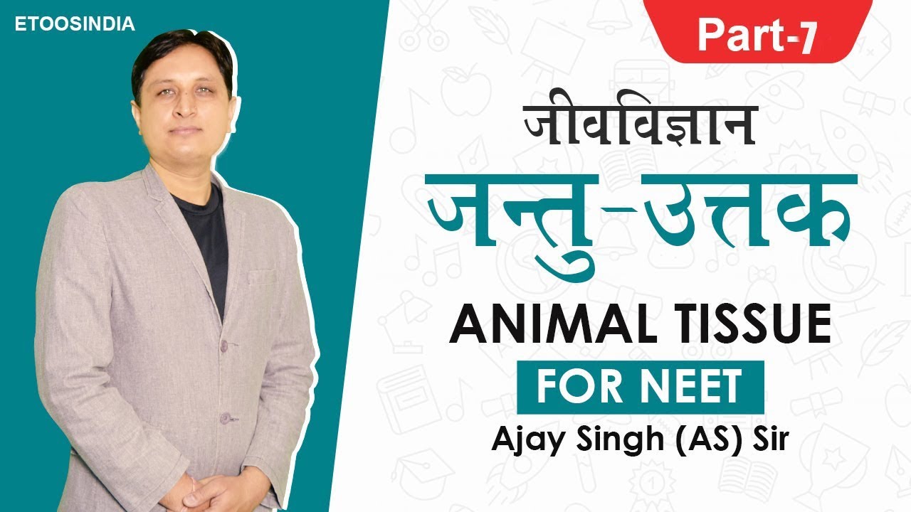 जंतु ऊतक (Part-7) | Animal Tissue | जीवविज्ञान | NEET Biology in Hindi by Ajay (AS) Sir | Etoosindia