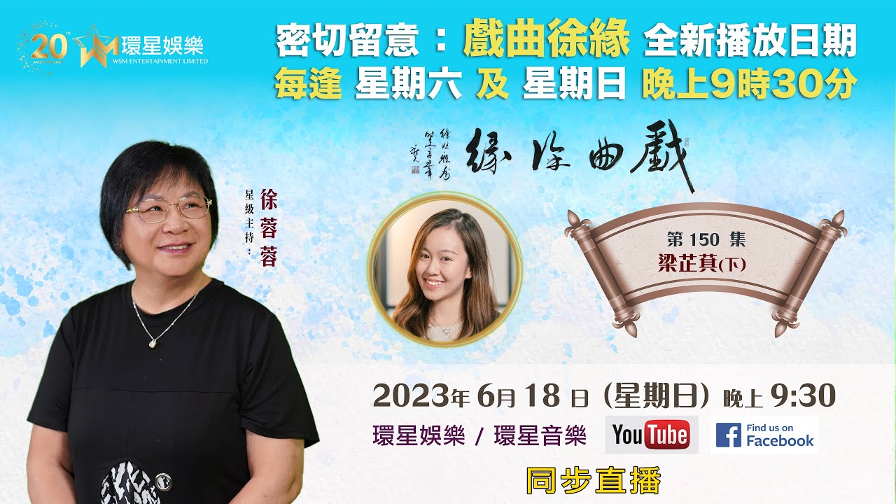戲曲徐緣 | EP150 | 梁芷萁專訪(下)
