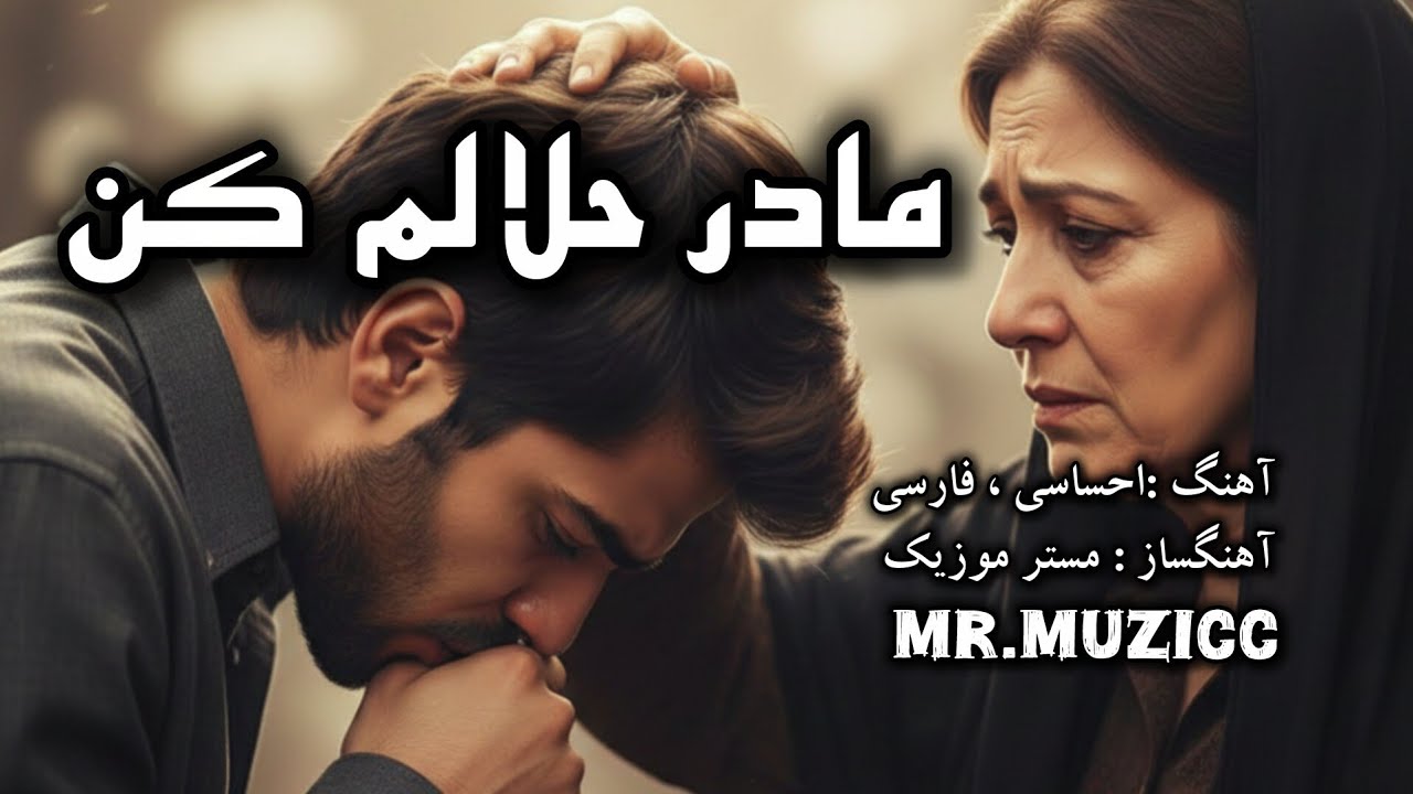 ✨💔 مادر حلالم کن 💔- آهنگی برای تمام مادران دنیا | 😔💐