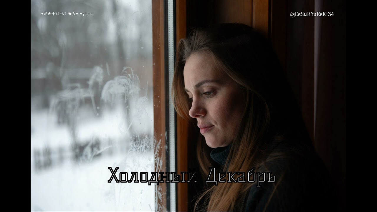 🎧 Холодный Декабрь 💔 Melancholic Winter Vibes ❄️ Indie Pop 💔 (Russian Sad Song)