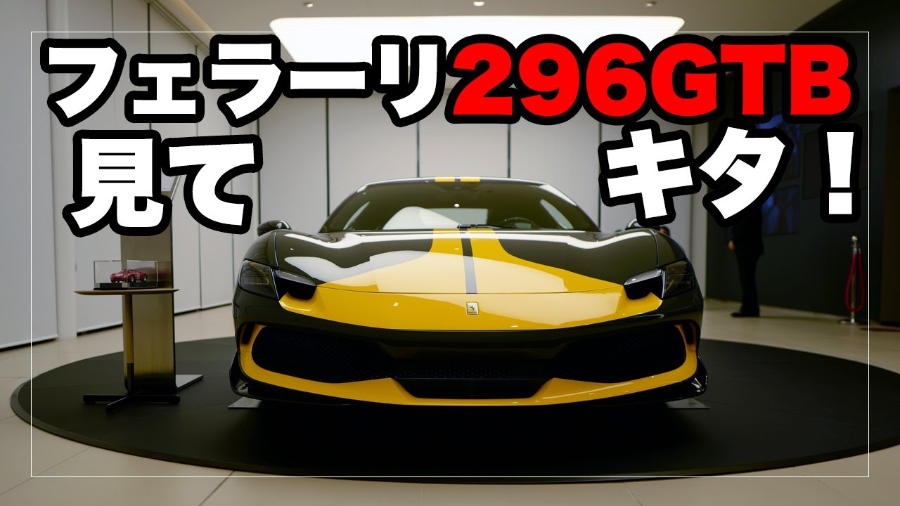 フェラーリ296GTBを見てきた！｜Ferrari 296GTB